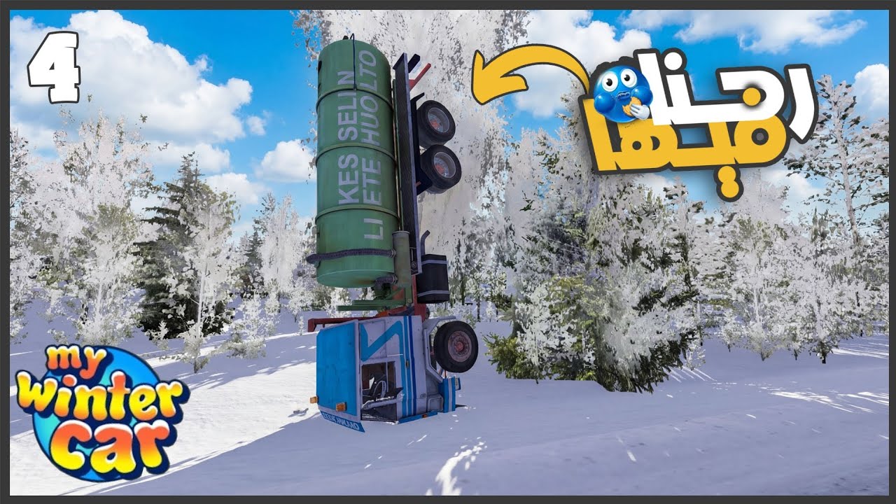 حد باصصلي النهارده 😂 انقلبنا   #4 || My winter car ||