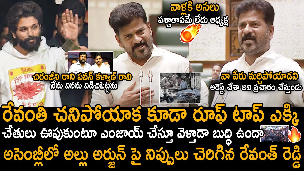 Revanth Reddy Sensational Comments On Allu Arjun Reckless Behaviour In Sandhya Theater Issue | Stv