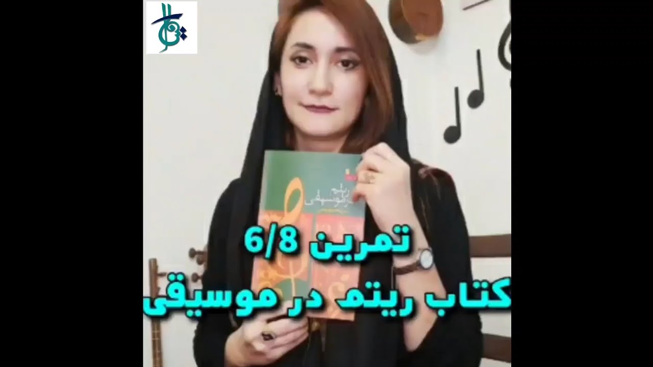 ریتم ترکیبی شش هشت/کتاب ریتم در موسیقی شهرام مظلومی/#آموزش_موسیقی #میترا_ابراهیمی