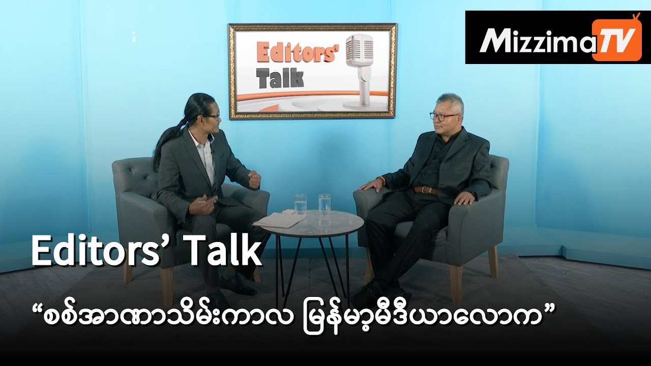စစ်အာဏာသိမ်းကာလ မြန်မာ့မီဒီယာလောက | Editors’ Talk Episode-1