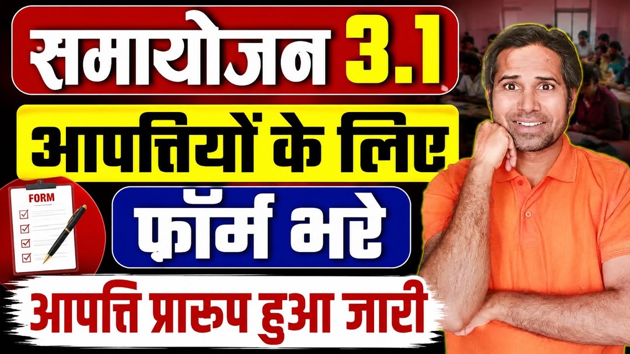 समायोजन 3.1 आपत्ति का फॉर्म हुआ जारी । इस फॉर्म को भरकर BSA ऑफिस में जमा करे । samayojan 3.1 news