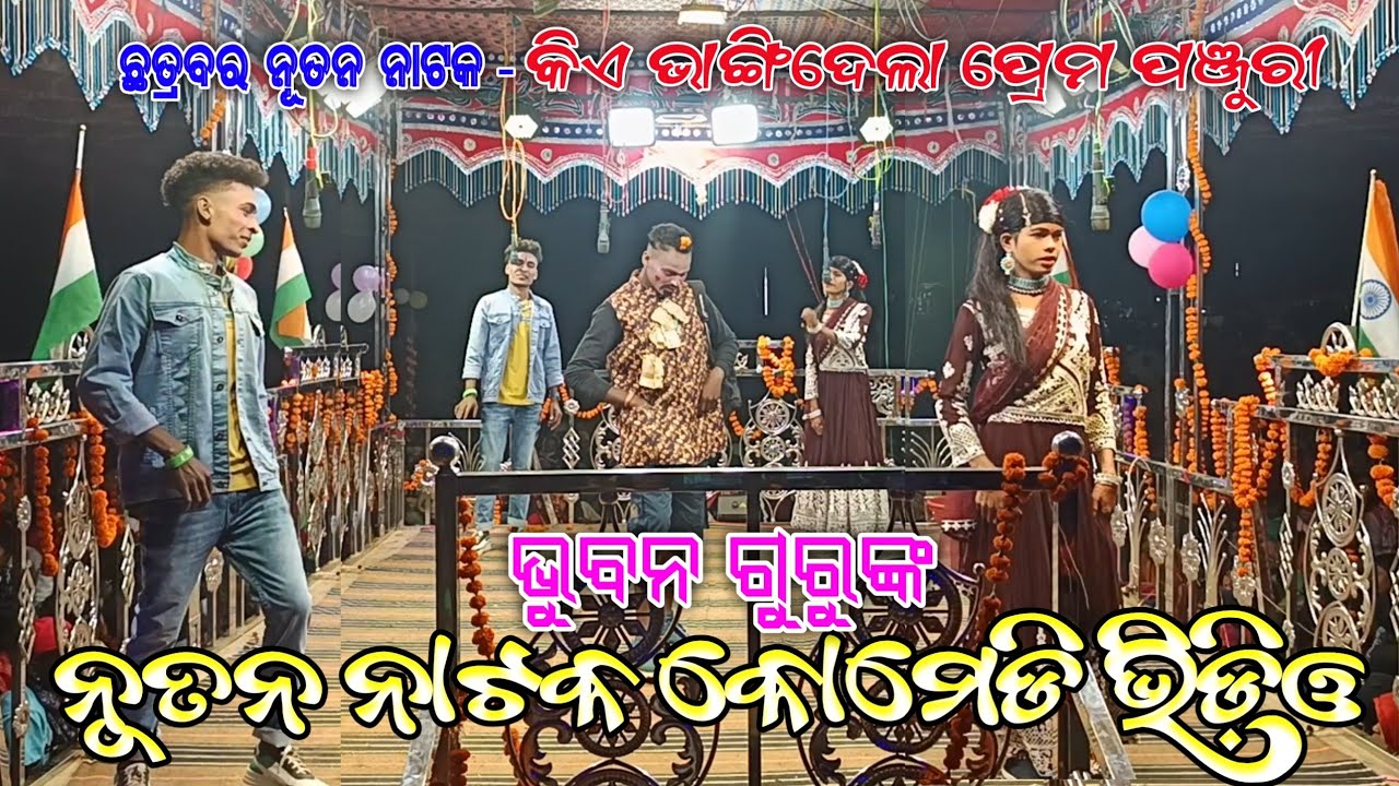 New Koraputia Natok Comedy Video | Bhuban Guru | Chatrabar New Natak | Kia Bhangidela Prema Panjuri