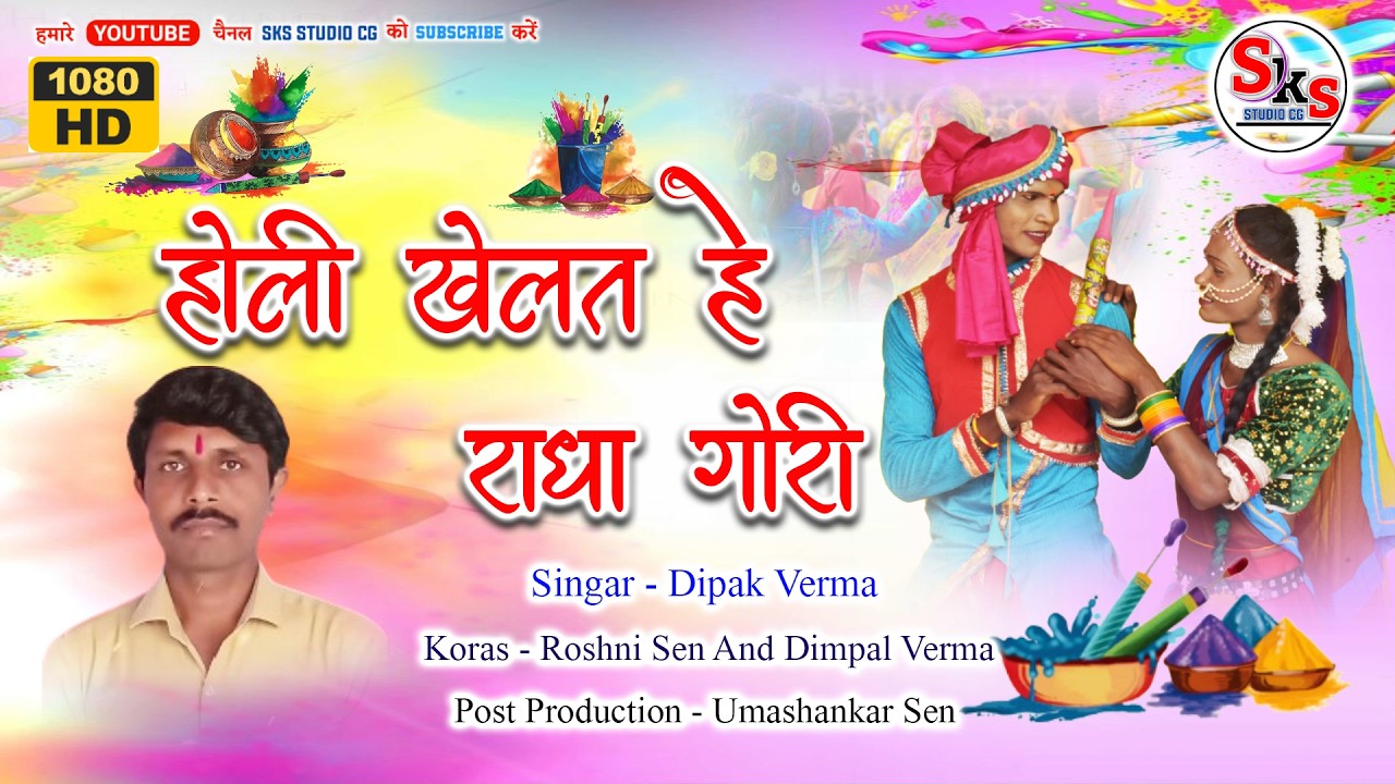 CG Holi Song 2026 | Holi Khelat He Radha Gori | होली खेलत हे राधा गोरी | Dipak Verma | Holi Song