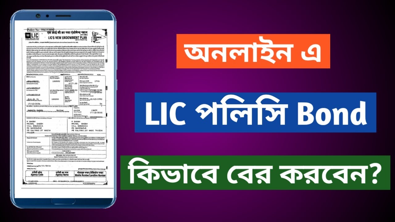 অনলাইন এ LIC পলিসি বন্ড কিভাবে Download করবেন | How to Download LIC Policy Bond Online