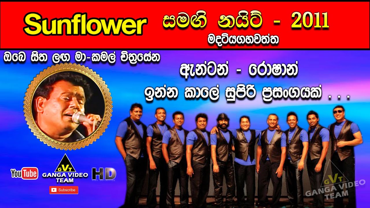 Obe Sitha Langa Ma (ඔබේ සිත ළඟ මා) | Kamal Chithrasena | Sunflower Madatiyagahawatta 2011