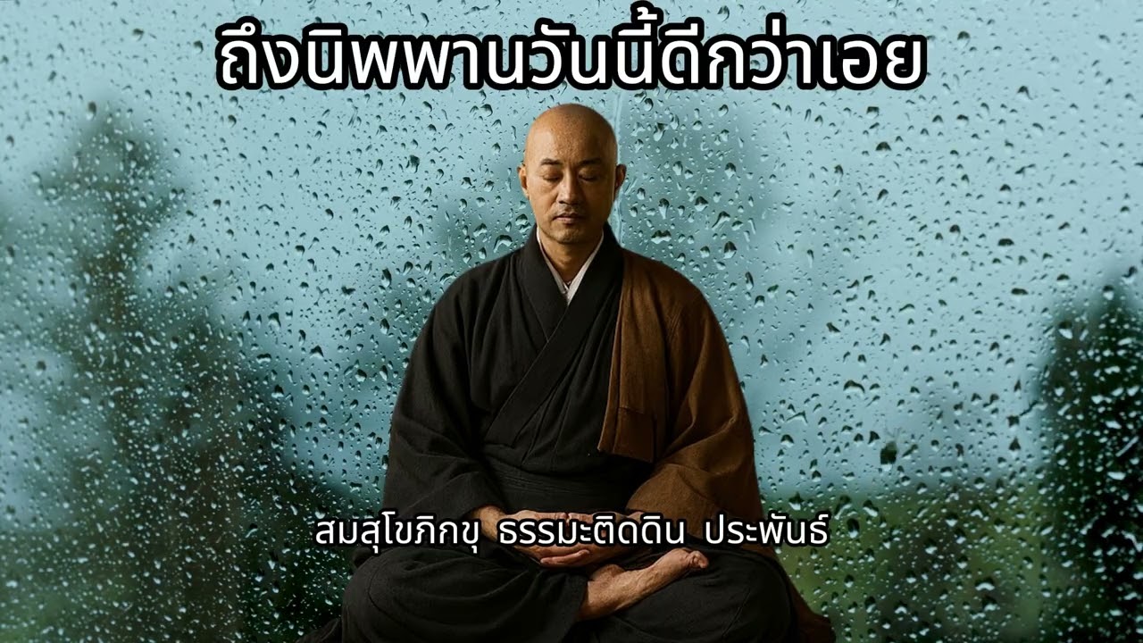 ถึงนิพพานวันนี้ดีกว่าเอย