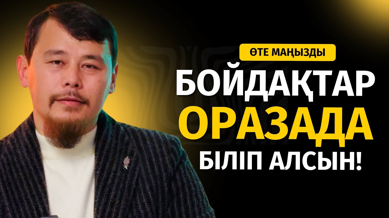 ОРАЗАДА БОЙДАҚТАР ОСЫНЫ БІЛІП АЛСЫН! | ҮЙЛЕНБЕЙ ТҰРЫП ҮЙРЕН