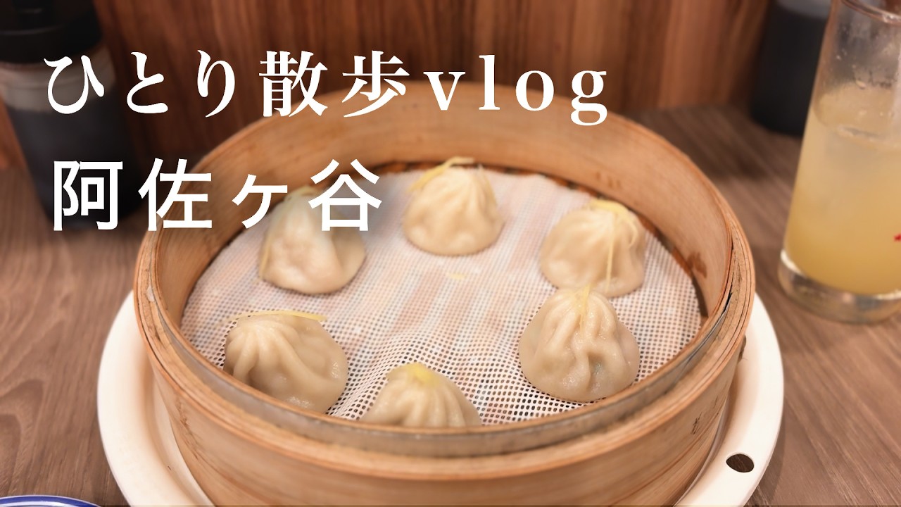 阿佐ヶ谷一人散歩vlog