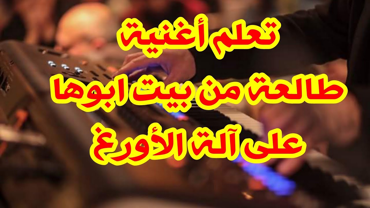 تعلم طريقة عزف اغنية (طالعة من بيت ابوها)  . على آلة الأورغ ..