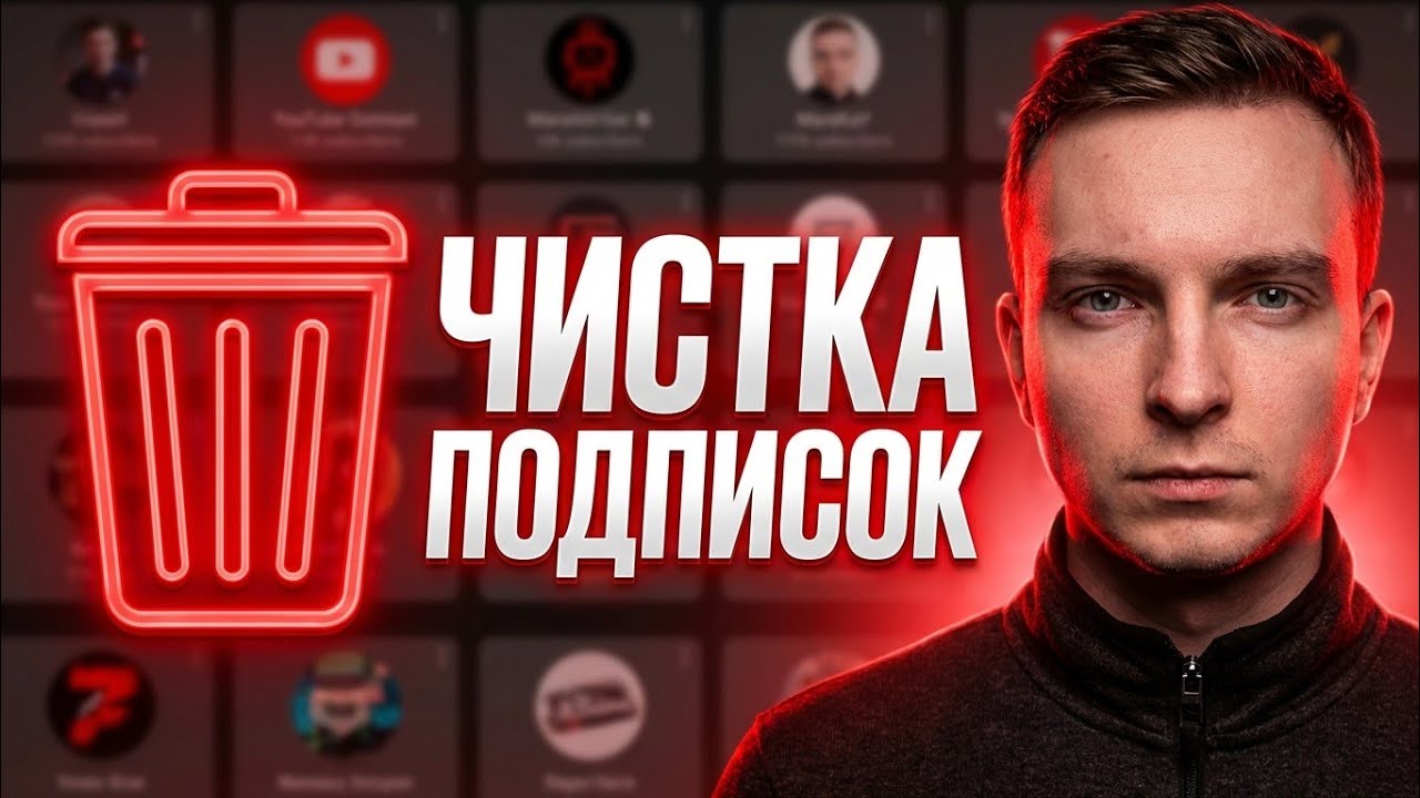 Как УДАЛИТЬ ПОДПИСКИ на YouTube: Как Быстро Очистить все Подписки на Ютубе