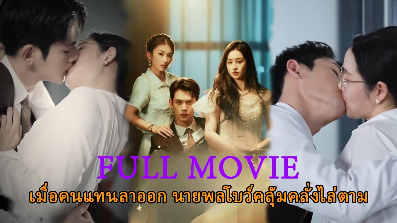 ตัวแทนหายไปเพียงวันเดียว คุณบ๋อก็คลั่งรักจนต้องออกตามหา