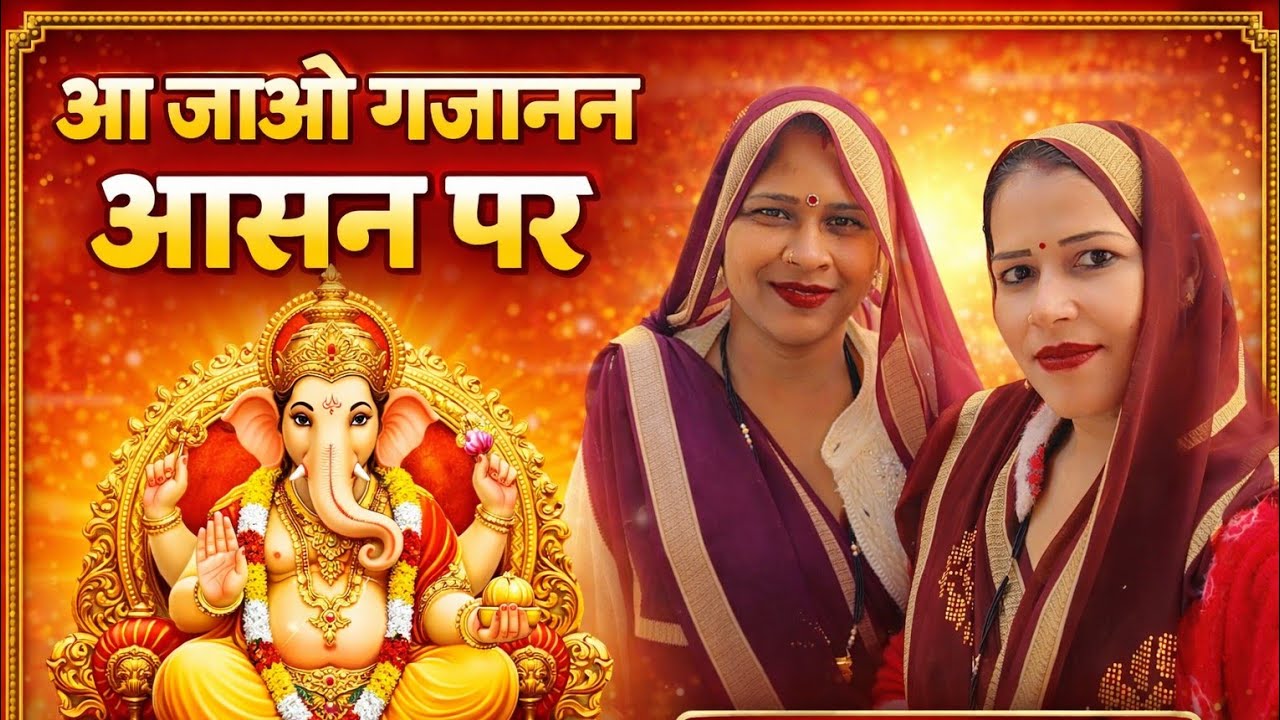 🎉Bahut Sundar bhajan 🍁रामायण होने वाली 🌺है आ जाओ गजानन💯