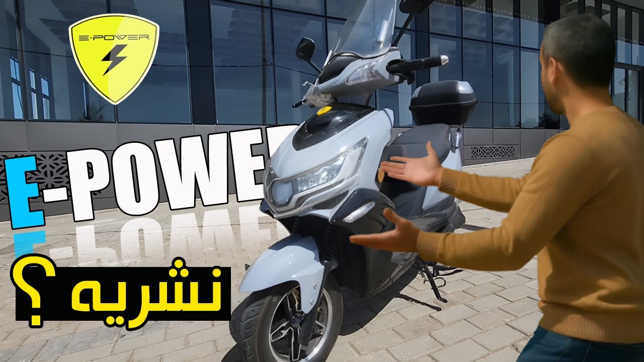 و أخيراً جربت قيادة موطور كهربائي ، شحال السرعة القصوى و مدى البطارية ؟  EPOWER SY