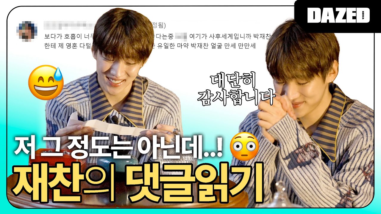 제가 그 정도는 아니지 않을까요..🌀 박재찬한테 영혼 다 털렸쥬?!😅 재찬의 댓글 읽기💖