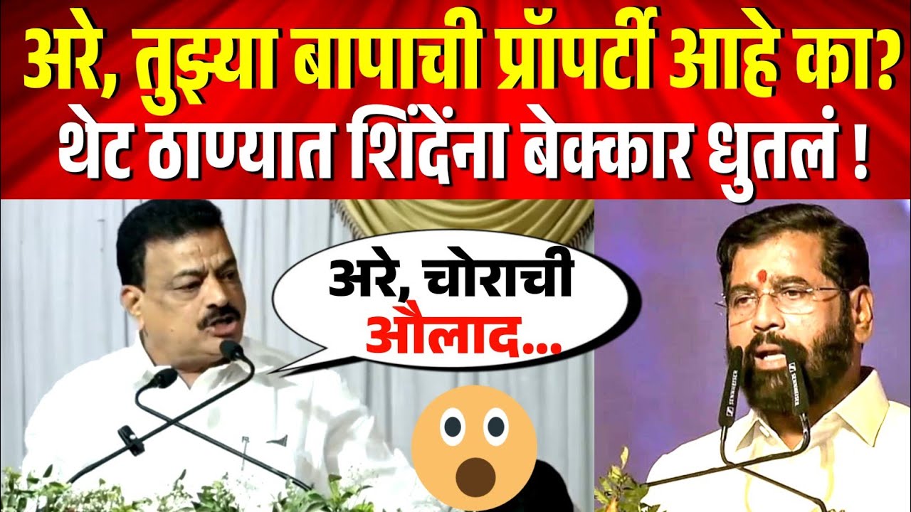 थेट बाप काढतं भास्कर जाधवांनी शिंदेंना ठाण्यातचं बेकार धुतलं !Bhaskar jadhav speech on eknath shinde