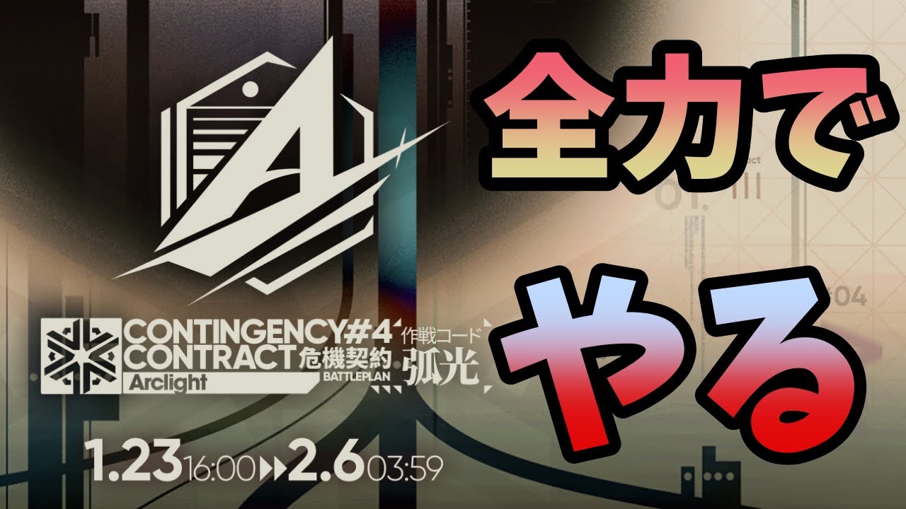 【アークナイツ】危機契約＃4「狐光」全力全開でやる