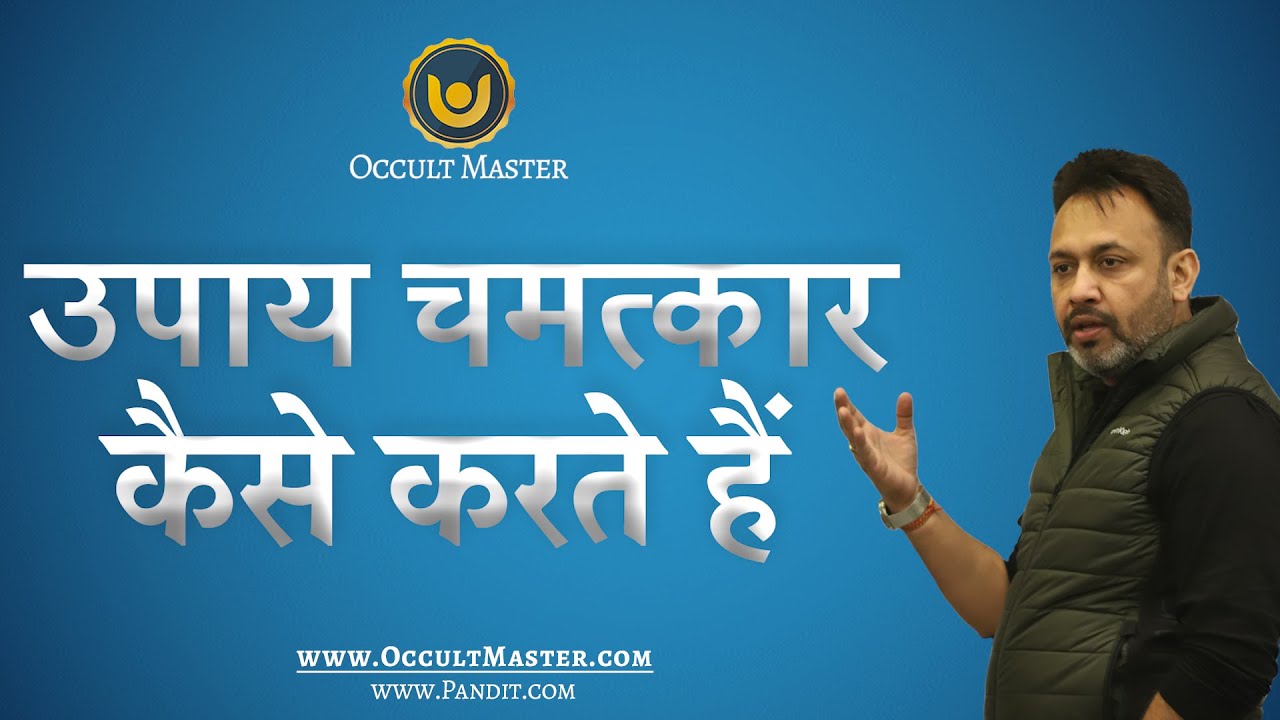 उपाय चमत्कार कैसे करते हैं  ? How remedies do wonder by OccultMaster Rahul Kaushl ?