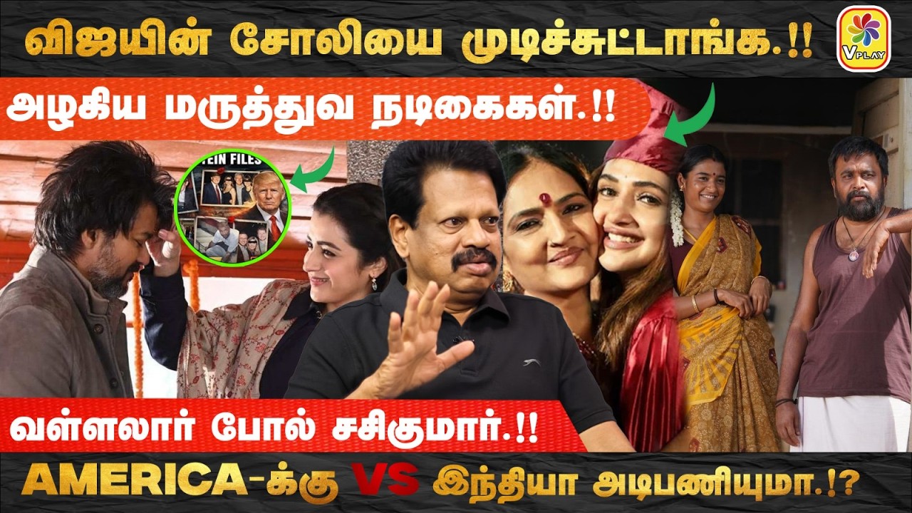 விஜயின் சோலியை முடிச்சுட்டாங்க.!! அழகிய மருத்துவ நடிகைகள்.!! வள்ளலார் போல் சசிகுமார்.!!