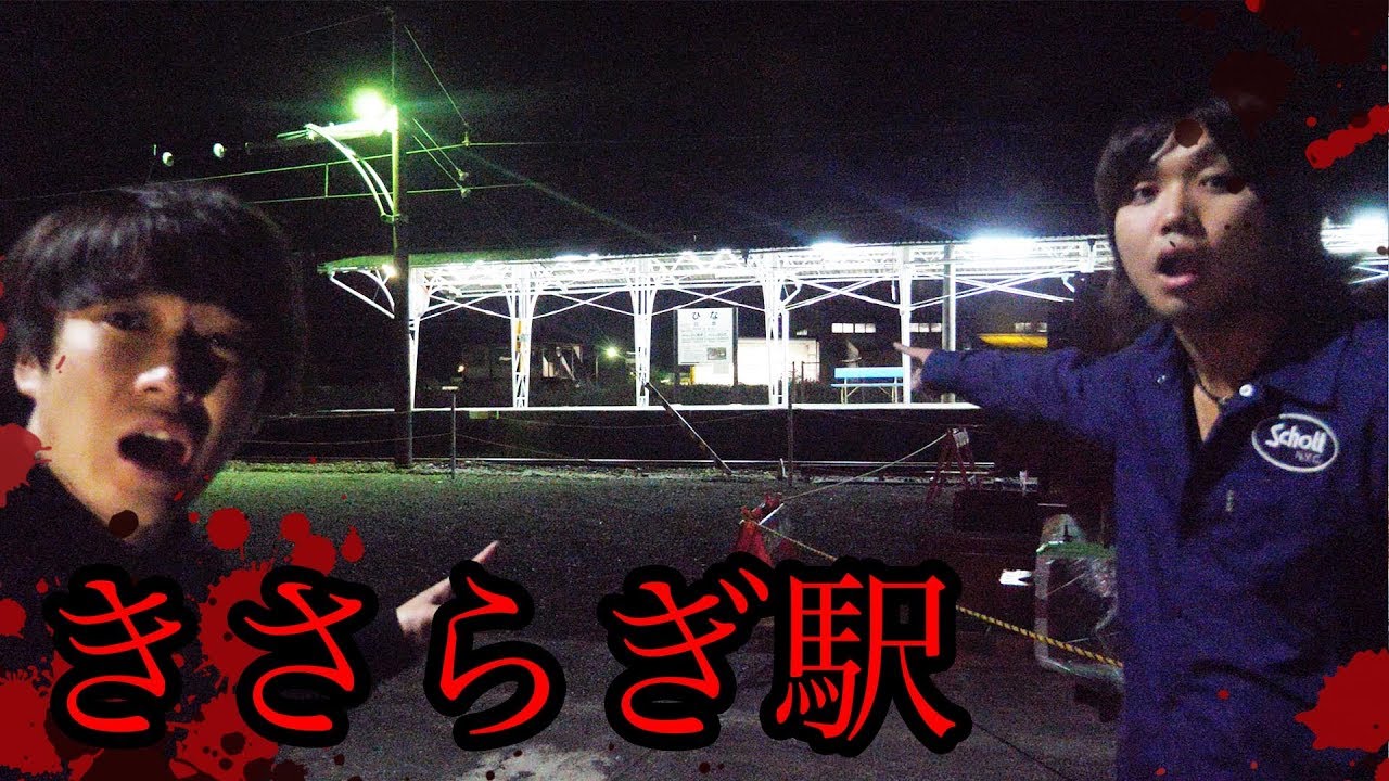 【都市伝説】行方不明者が続出する「きさらぎ駅」の真相