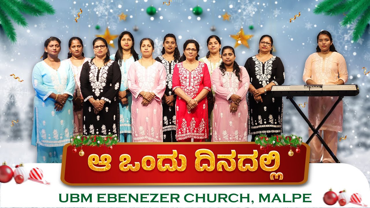 𝐀𝐚 𝐎𝐧𝐝𝐮 𝐃𝐢𝐧𝐚𝐝𝐚𝐥𝐥𝐢 | ಆ ಒಂದು ದಿನದಲ್ಲಿ | 𝐊𝐚𝐧𝐧𝐚𝐝𝐚 𝐂𝐡𝐫𝐢𝐬𝐭𝐦𝐚𝐬 𝐒𝐨𝐧𝐠 2024  | UBM EBENEZER CHURCH, MALPE