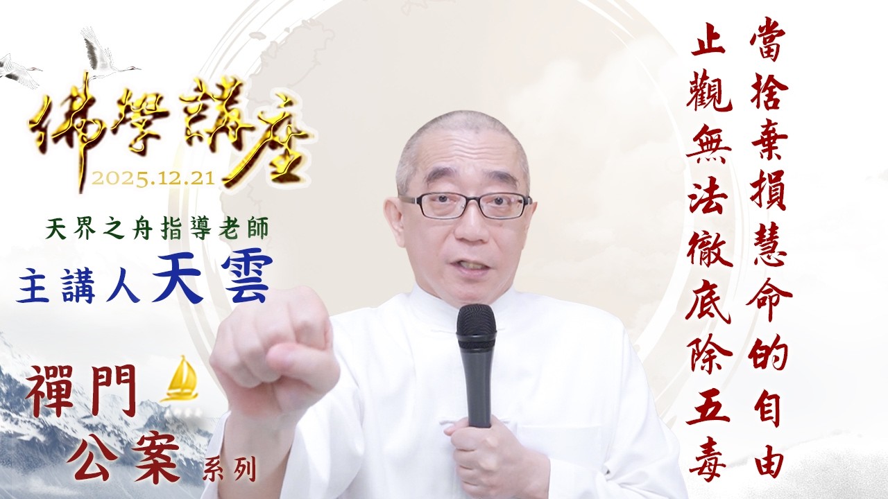 當捨棄損慧命的自由 止觀無法徹底除五毒｜20251221 天界之舟 天雲老師 佛學講座（實用生活禪）禪門公案