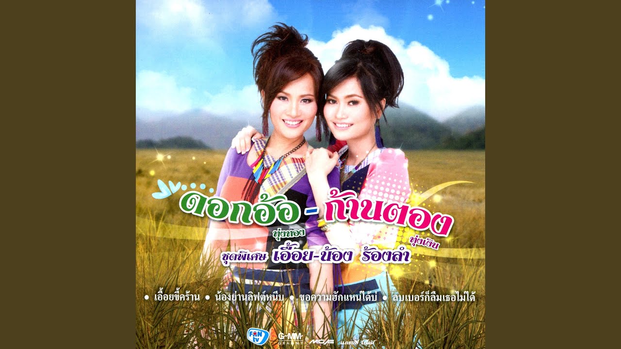 เฮ็ดบุญบ่ฮอดอ้าย