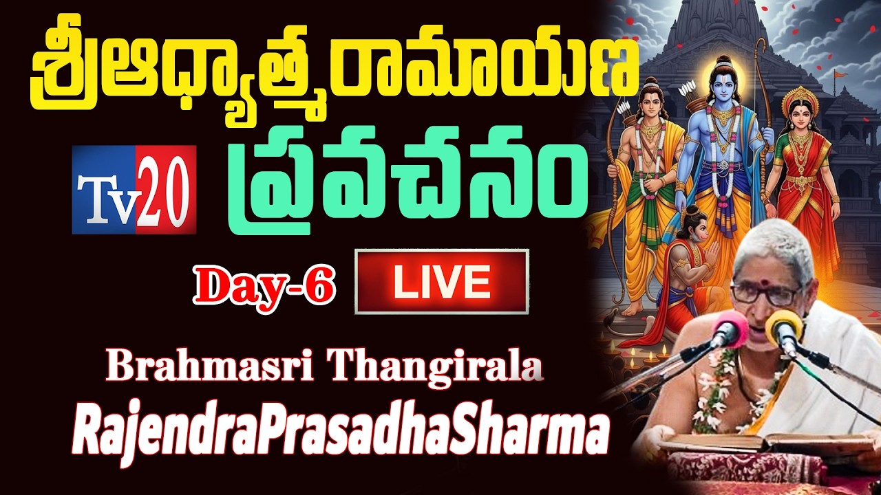 బ్రహ్మశ్రీ తంగిరాల రాజేంద్రప్రసాద శర్మ గారిచే 