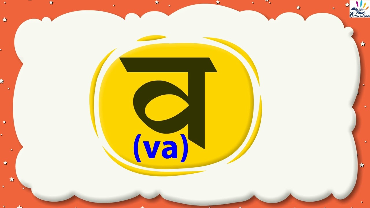 व्यंजने | व | नवीन शिवाई | मराठी पाठ्यपुस्तक-1