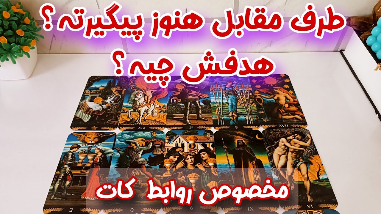 آیا شخص مقابل بعد از کات شدن رابطه‌تون هنوز پیگیرته؟ چرا پیگیره قصدش چیه؟ ـ فال کات شده‌ ها
