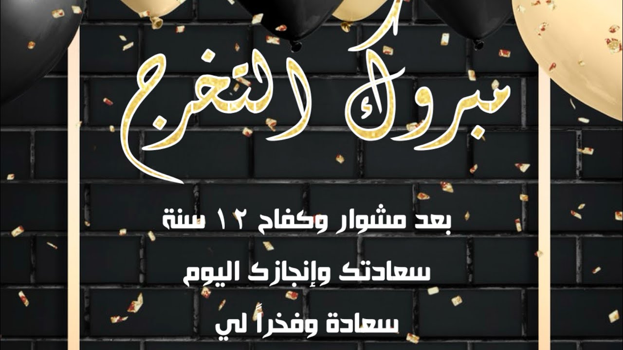 الماضي والحاضر.. مبروك التخرج يا أحبة ❤️