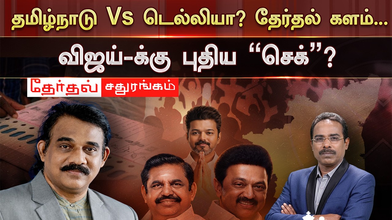 🔴LIVE: தமிழ்நாடு Vs டெல்லியா? தேர்தல் களம்….விஜய்-க்கு புதிய “செக்”?