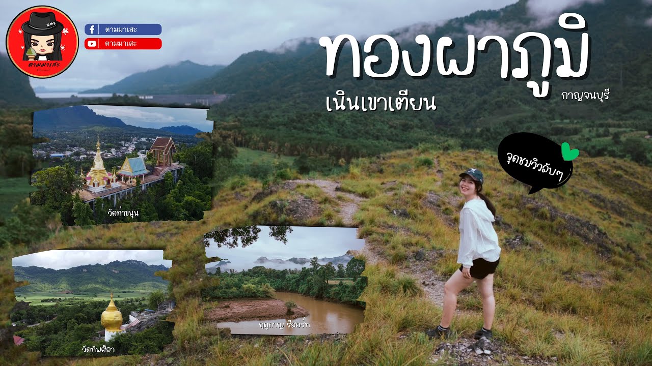 ทองผาภูมิ วัดท่าขนุน-วัดทัพศิลา-ฤดูกาญ-เนินเขาเตียน|จ.กาญจนบุรี
