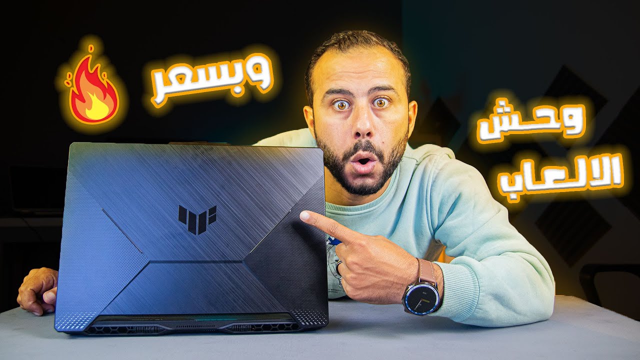 واخييييرا افضل وارخص لابتوب للالعاب والمونتاج في 2024 |  asus tuf gaming a15