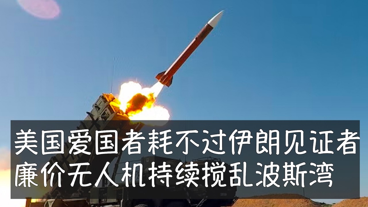 美军在伊朗战争中暴露出软肋，对见证者这类3万美元的无人机攻击准备不足，只能启动300万美元的爱国者导弹。未来美国或中国国防工业都将面临一次重大调整，昂贵的武器平台逐步由大批量生产、AI驱动的武器取代。