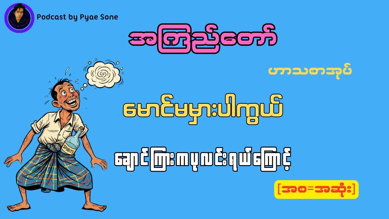 မောင်မမှားပါကွယ်ချောင်ကြားကပုလင်းရယ်ကြောင့်-အကြည်တော်(ဟာသ)-အစ=အဆုံး
