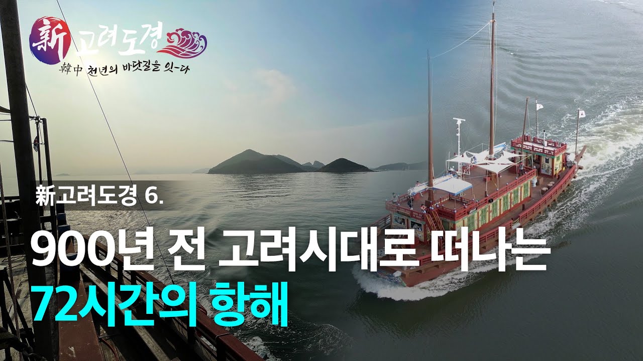 [新고려도경] 6.고려시대로 떠나는 72시간의 항해&hellip;900년 전 뱃길 가다