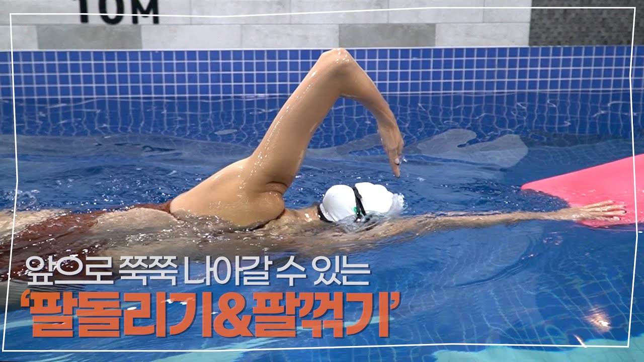 초보자와 앞으로 잘 안 나가는 분들 오세요!🏊🏻‍🏊🏻_ 찬물chanmnul