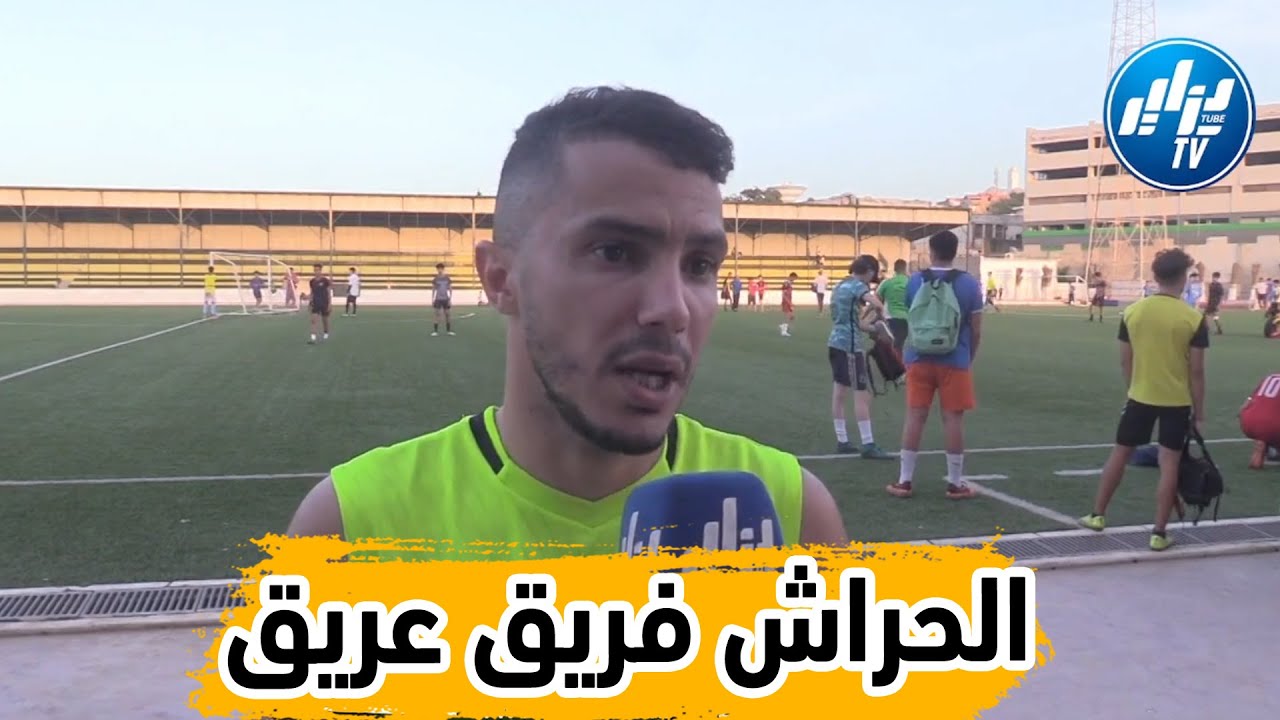شااهد..تصريح مناصر فريق إتحاد الحراش