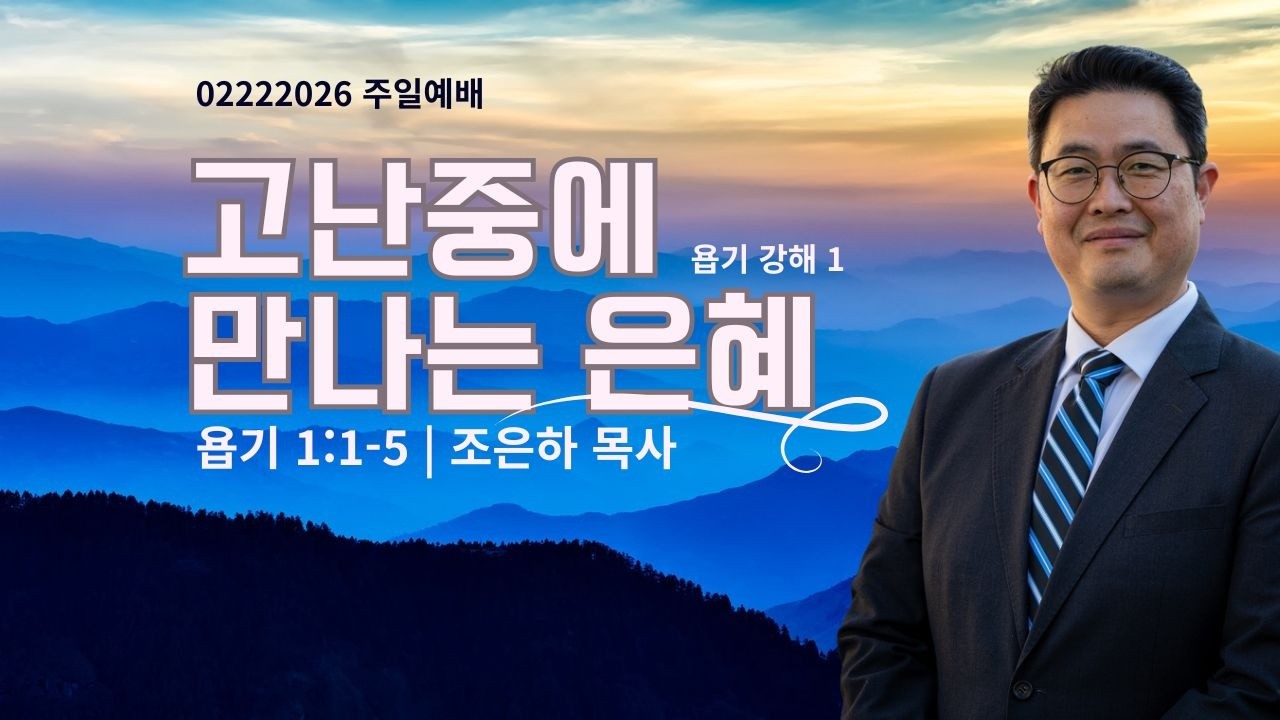 안디옥장로교회 2026년 2월 22일_사순절 첫 번째 주일 1부 예배_조은하 목사