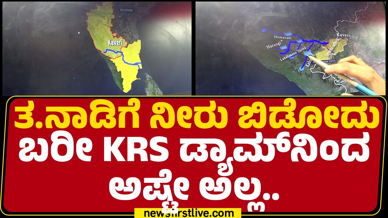 Cauvery Water Dispute : 4 ಡ್ಯಾಂನಿಂದ Tamilu Naduಗೆ ಹರಿಯುತ್ತೆ ಕಾವೇರಿ ನೀರು.. | @newsfirstkannada