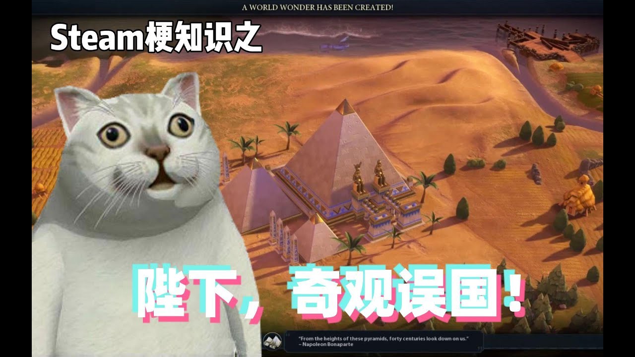 Steam梗知识：陛下，奇观误国！