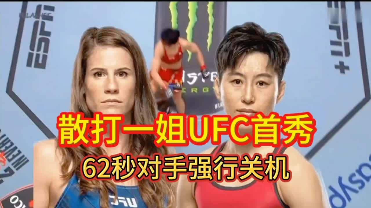 散打一姐王聪UFC首秀对手几十秒被强行关机