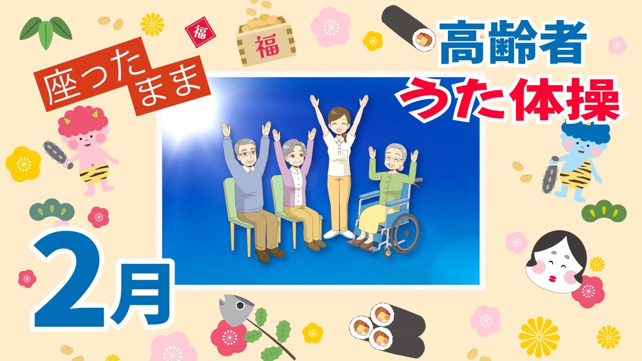 【2月】 高齢者 座ったまま うた体操 リズム体操 デイサービス レクリエーション いす体操   楽しい 童謡 唱歌 簡単 健康   認知症予防  流すだけ 簡単