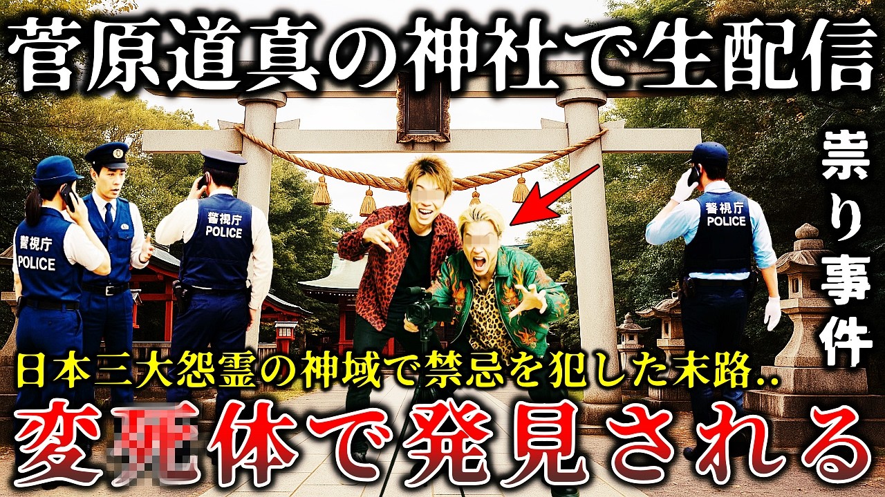 【怖い話】※日本三大怨霊..菅原道真の怨霊を鎮める神社で悪ふざけした心霊系動画配信者に起きた恐ろしすぎる怪奇事件！【ゆっくり解説】
