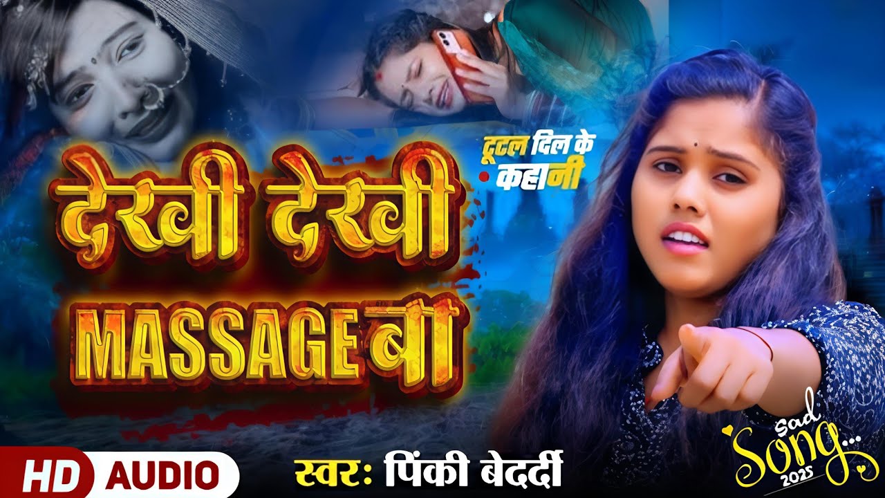 Pinky Bedardi Sad Song | Dekhi Dekhi Massage Ba | देखीं देख मैसेजबा | #PinkyBedardi 