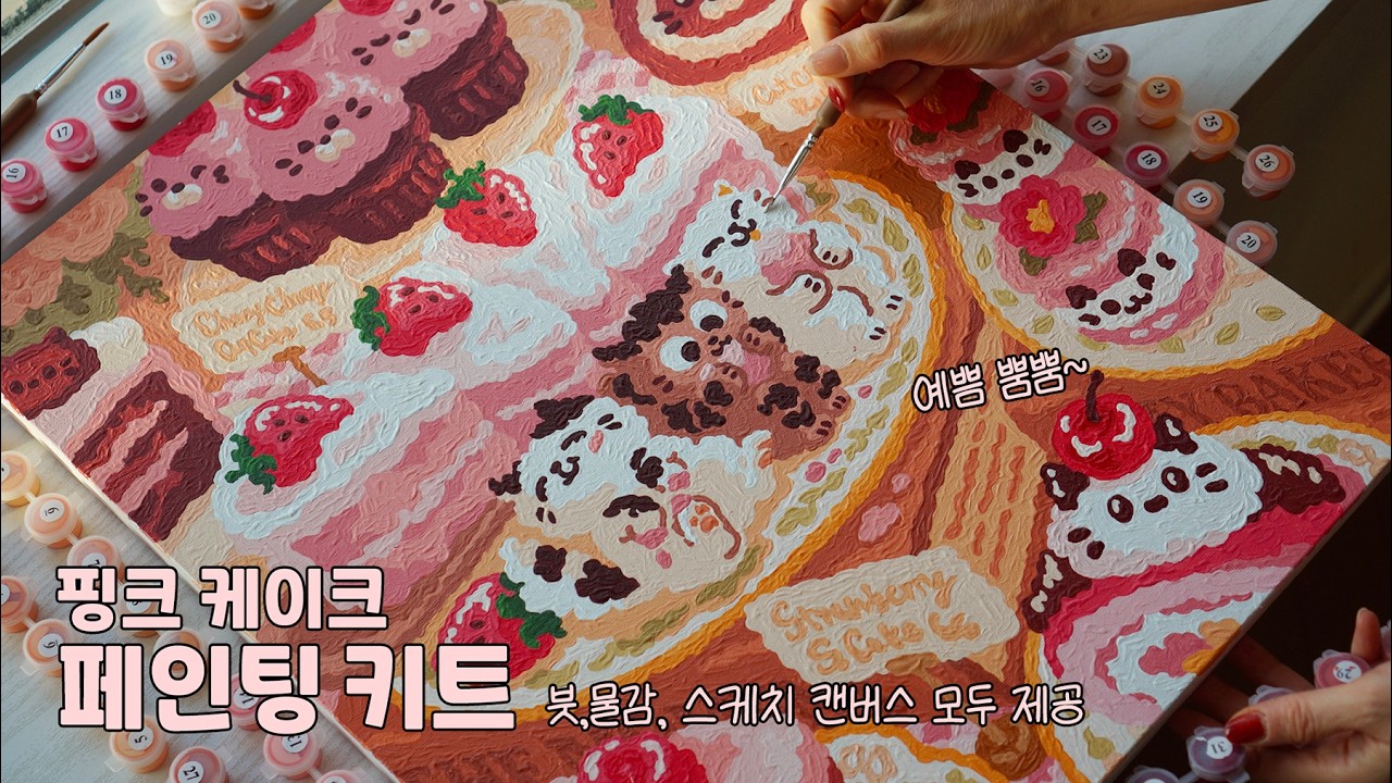 핑크 케이크 / 페인팅 키트 / 스케치+물감 제공