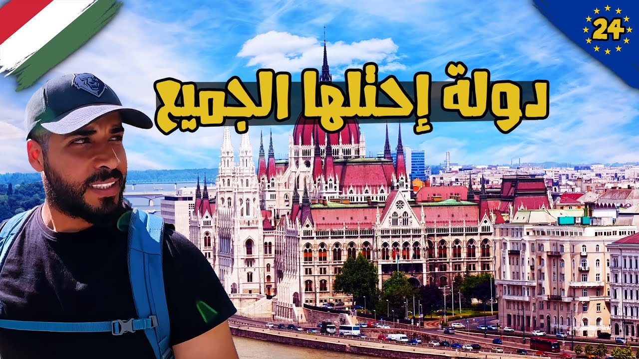 دولة أوروبية عمرها ألف سنة | وتم احتلالها من الجميع 🧐