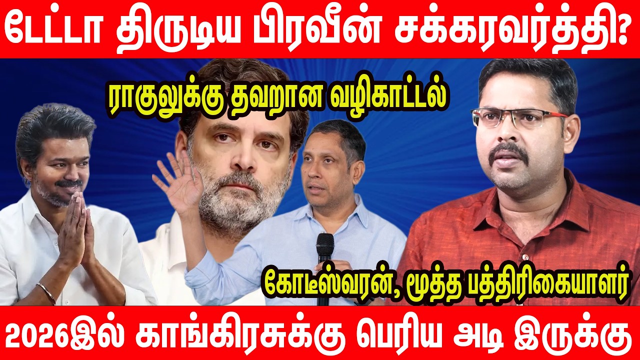 TVK க்கு 18% என்று பிரவீன் எப்படி சொல்றாரு? - Journalist Koteeswaran Latest Interview  | TVK Vijay