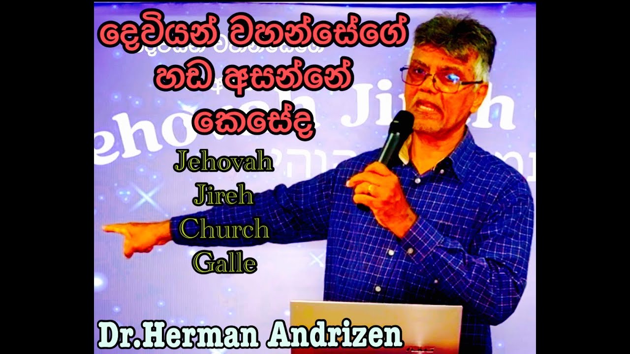දේව හඩ ඇහෙනවාද?   Rev.Dr.Herman Andrizen