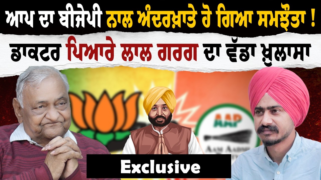 ਆਪ ਦਾ BJP ਨਾਲ ਅੰਦਰਖ਼ਾਤੇ ਸਮਝੌਤਾ?Dr Pyare Lal Garg ਦੇ ਵੱਡੇ ਖੁਲਾਸੇ | Punjab Politics 2027